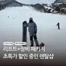 위너비스 | 귀여운 강아지가 반기는 지산스키장 "뽀드득렌탈샵" 후기 (리프트+장비 패키지 초특가 할인 중)