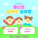 동신초등학교 | 동신초 푸르넷 공부방에서 공부습관 만들어요