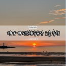 노을 | 태안 만리포해수욕장 일몰 낙조 아이들과 함께 본 노을 솔직후기