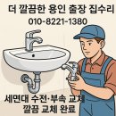 삼라마이다스빌 | [용인 남동 삼라마이다스빌] 세면대 수전 교체 &amp; 팝업트랩 시공 — 출장 수리 전문