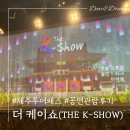 제주투어패스 더케이쇼 태권도 공연 관람 솔직후기 및 소요시간