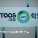 이투스24/7마포학원 | [서울 입시학원 추천] 독학재수학원 이투스247학원 마포 서울 입시학원 이투스247학원, 맞춤형 관리로...