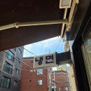 일번지 정통 함흥냉면 | [은평구 맛집] 유튜브에 소개된 역촌초등학교 후문 수면옥 정통 함흥냉면 솔직 후기