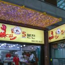 서귀포올레칼초밥게판오분전