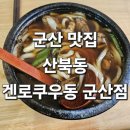 겐로쿠우동 군산점 네이버블로그