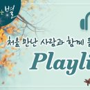 🎵처음 만난 사람과 함께 듣고 싶은 Playlist, 하나님의교회 세계복음선교협회, 별빛음악 Vol. 9 이미지