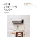 ＜세상에 무해한 사람이 되고 싶어 : 즐겁게 시작하는 제로웨이스트 라이프＞ 허유정 저 | 뜻밖 | 2020 이미지