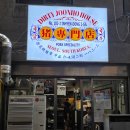 을지로 인현시장 돼지국밥 저저백반 미나리무침 가브리수육 돼지국밥 한뚝배기 하실래예?