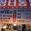 군산장터통닭 이미지