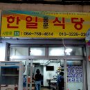 한일식당 - 칠곡군 약목로 104 | 제주공항 근처 아침식사 추천 동문시장 한일식당 순대국밥 후기