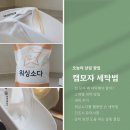 만석워싱모자세탁 | 캡모자 워싱 소다 활용 세탁 주기 및 건조 방법