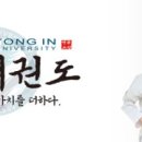 용인대 명품 태권도장 이미지