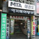 다송MTA태권도 이미지