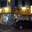 생돼지구이