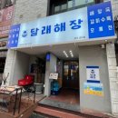 달래해장 공덕점 이미지