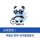 부내초등학교 앞 | 내 집 마련 기초반-부동산 강의 임장 뜻 단지 입지분석