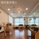 새라필라테스 - 부천시 원미구 중동로254번길 81 | 새라필라테스