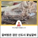 꽃닢갈비