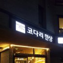 1977방서방 코다리한상 | 1977방서방 코다리한상~ 미사맛집..!!^^