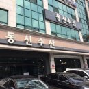 동신수산