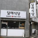 원주 맛집 추천 달래식당 등갈비찜 강추 이미지
