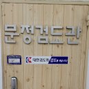 문정검도관 이미지