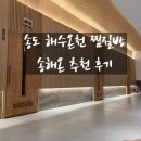 송해온 | 인천 송도 해수사우나 찜질방 송해온 후기(어른 추천)