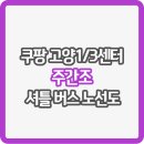 신길소방서사거리(휴먼시아3단지앞) | 쿠팡 고양1/3센터 셔틀 버스 노선도 및 신청 어플 (주간조)