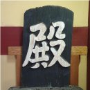 정의현 객사 전패 이미지