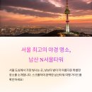 고려 수 타워 | 서울 남산타워 야경 명소, N서울타워 전망대 후기와 꿀팁
