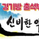 4월 20일 토요일 경기방 출석부 이미지