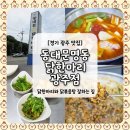 이모네닭볶음탕 | [경기 광주] "동대문명동닭한마리 광주점"에서 즐긴 매콤한 닭볶음탕 후기