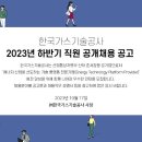 한국가스기술공사 2023년 하반기 직원 채용(~10월 31일) 이미지