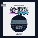 팀치과의원 이미지