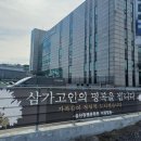 화성송산장례문화원 머니투데이