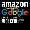 아마존 vs. 구글 미래 전쟁 : 두 거인이 벌이는 믿음과 꿈의 경쟁 이미지