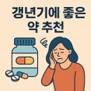리봄한방병원 | 2026 갱년기 보조제 추천 및 실제 복용 후기 | 증상별 맞춤 영양제 추천