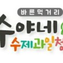 수야네수제과일청 - 군산시 미원로 52 | 수야네수제과일청