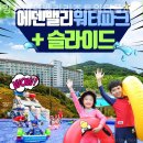 워터벨리 | 당일치기 수상레저 물놀이 양산에덴벨리리조트워터플레이 솔직후기