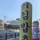 김밥촌 | [병점역 분식집] 김밥촌 방문 후기, 저렴하고 맛있어요!