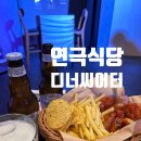 더 좋은 게임 | 잠실 연극식당 디너씨어터 더게임 후기 | 송리단길 이색데이트