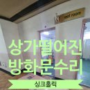 상가떨어진방화문복원작업 철문녹슨힌지수리