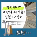 오복에프씨 | 쿠팡 웰컴데이 인천 23센터 참여후기 출고 OB 집품 참가비 쿠팡풀필먼트 물류센터 준비물 합격문자