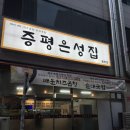 은성집 - 증평군 | [동탄 곱창 맛집] 치즈 폭포에 반하고 온 ‘증평은성집 동탄점’ 솔직 후기