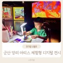피카소장 | 전북 아기랑 실내 갈만한곳 군산 앙리마티스 체험형 전시