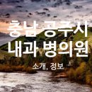 공주서울내과의원 이미지