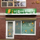 구립이화어린이집 이미지