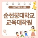 순천향대학교 교육대학원 | 순천향대학교 교육대학원 유보통합 유치원정교사2급 양성과정 필수!