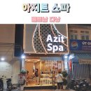베트남아지트트래블 | 베트남 다낭 마사지 아지트 스파 다낭 패스트트랙 후기