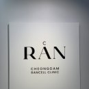 청담란셀의원 이미지